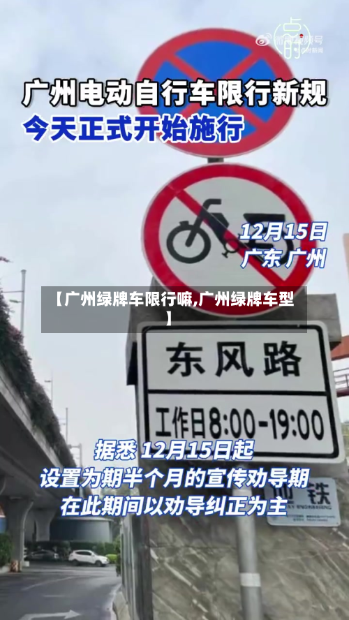 【广州绿牌车限行嘛,广州绿牌车型】-第2张图片