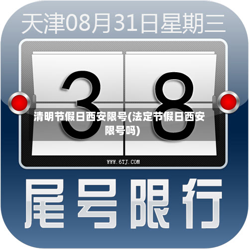 清明节假日西安限号(法定节假日西安限号吗)