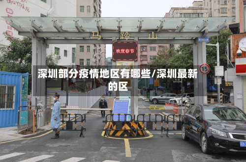 深圳部分疫情地区有哪些/深圳最新的区-第2张图片