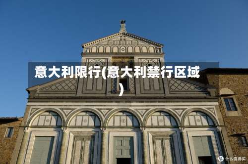 意大利限行(意大利禁行区域)