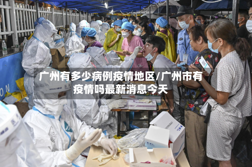 广州有多少病例疫情地区/广州市有疫情吗最新消息今天