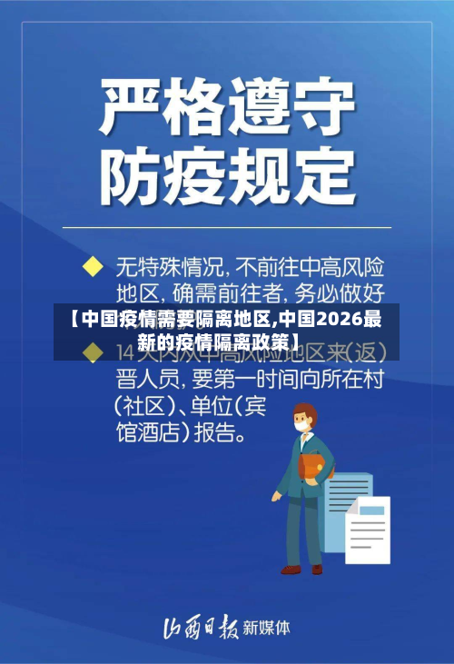 【中国疫情需要隔离地区,中国2026最新的疫情隔离政策】-第2张图片