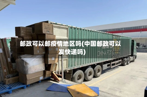 邮政可以邮疫情地区吗(中国邮政可以发快递吗)-第2张图片