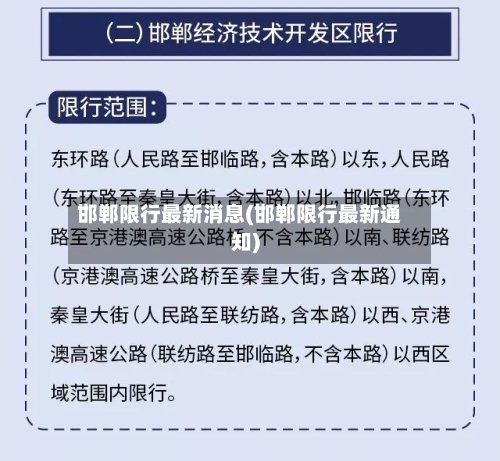 邯郸限行最新消息(邯郸限行最新通知)