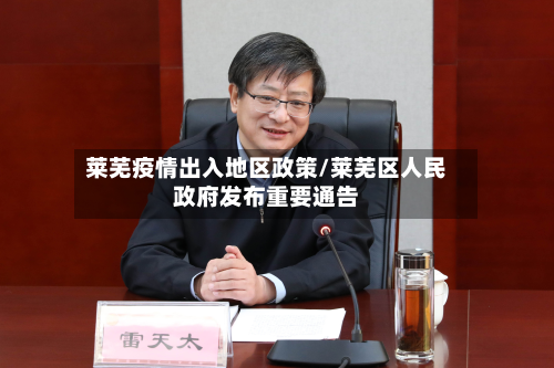 莱芜疫情出入地区政策/莱芜区人民政府发布重要通告