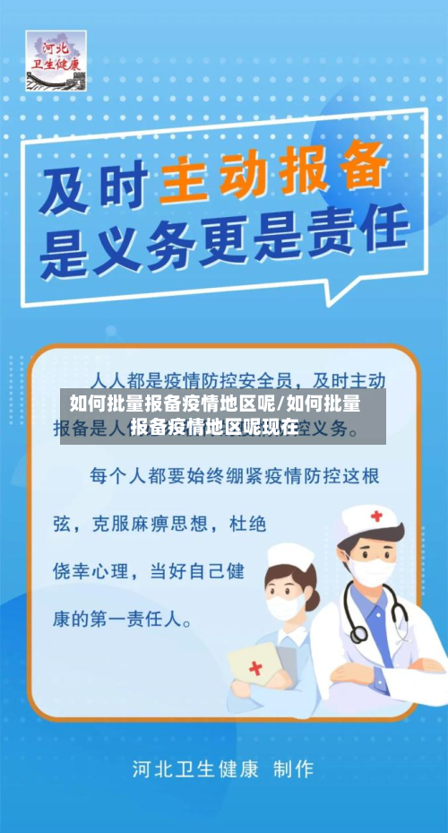 如何批量报备疫情地区呢/如何批量报备疫情地区呢现在-第2张图片