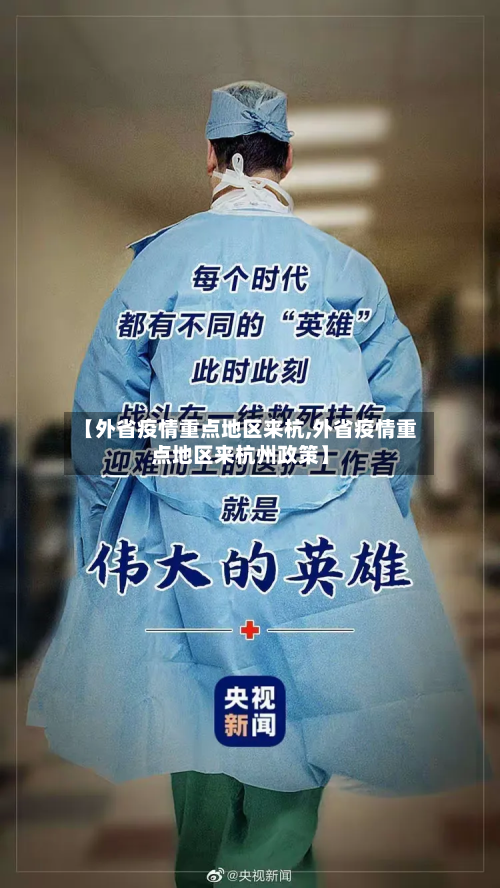 【外省疫情重点地区来杭,外省疫情重点地区来杭州政策】