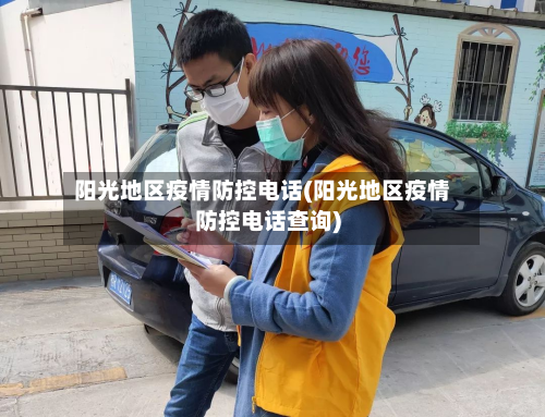 阳光地区疫情防控电话(阳光地区疫情防控电话查询)-第3张图片