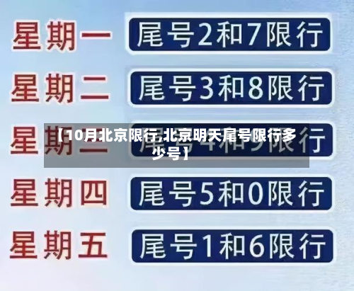 【10月北京限行,北京明天尾号限行多少号】-第3张图片