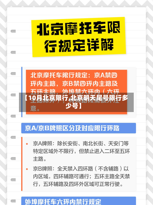 【10月北京限行,北京明天尾号限行多少号】-第2张图片