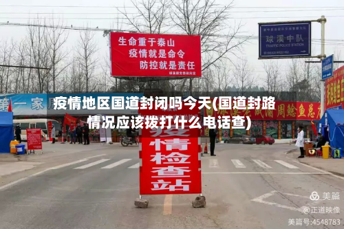 疫情地区国道封闭吗今天(国道封路情况应该拨打什么电话查)-第2张图片