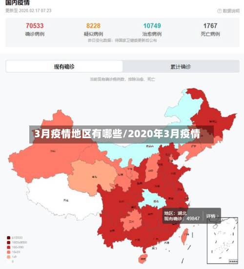 3月疫情地区有哪些/2020年3月疫情