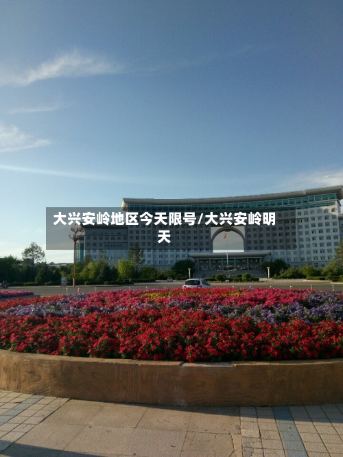 大兴安岭地区今天限号/大兴安岭明天
