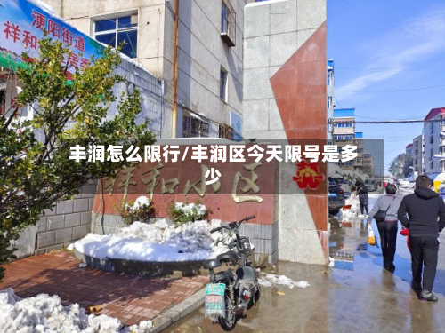 丰润怎么限行/丰润区今天限号是多少-第3张图片
