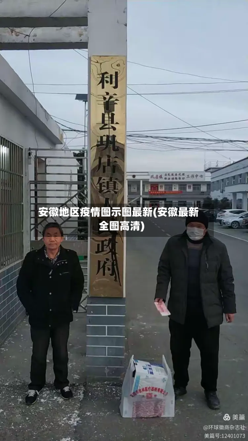 安徽地区疫情图示图最新(安徽最新全图高清)-第3张图片