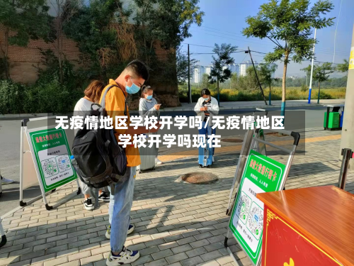 无疫情地区学校开学吗/无疫情地区学校开学吗现在