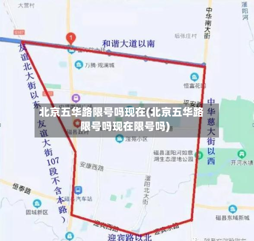 北京五华路限号吗现在(北京五华路限号吗现在限号吗)