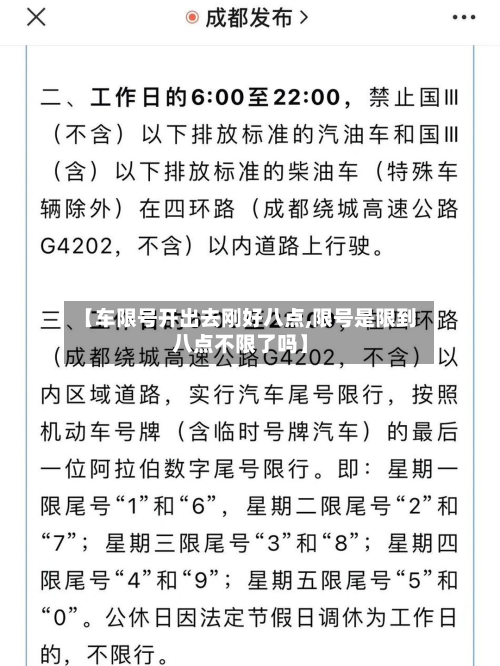 【车限号开出去刚好八点,限号是限到八点不限了吗】