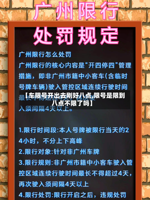 【车限号开出去刚好八点,限号是限到八点不限了吗】-第3张图片