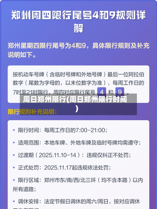 周日郑州限行(周日郑州限行时间)