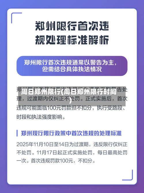 周日郑州限行(周日郑州限行时间)-第2张图片