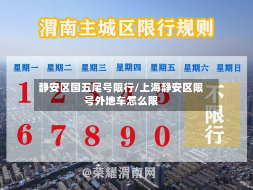 静安区国五尾号限行/上海静安区限号外地车怎么限-第1张图片