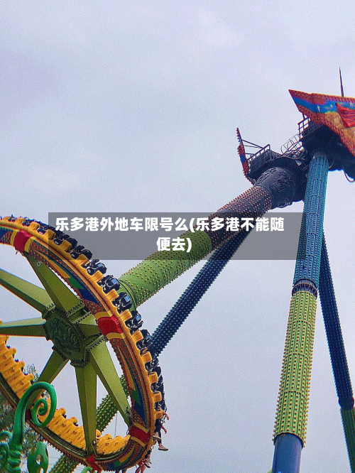 乐多港外地车限号么(乐多港不能随便去)