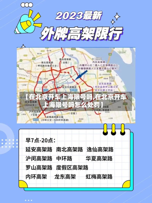 【在北京开车上海限号吗,在北京开车上海限号吗怎么处罚】-第2张图片