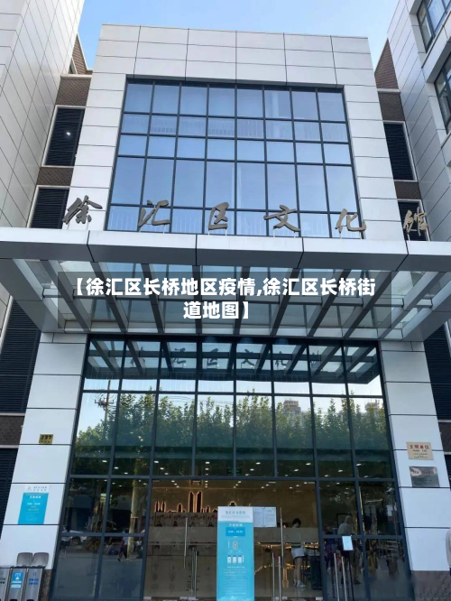 【徐汇区长桥地区疫情,徐汇区长桥街道地图】-第3张图片