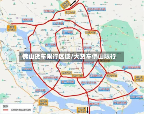 佛山货车限行区域/大货车佛山限行