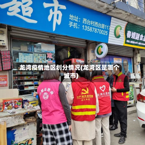 龙湾疫情地区划分情况(龙湾区是哪个城市)
