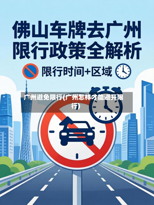广州避免限行(广州怎样才能避开限行)