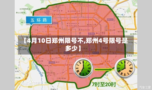 【4月10日郑州限号不,郑州4号限号是多少】-第2张图片