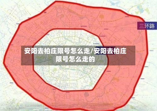 安阳去柏庄限号怎么走/安阳去柏庄限号怎么走的-第2张图片