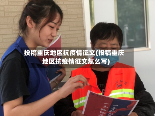投稿重庆地区抗疫情征文(投稿重庆地区抗疫情征文怎么写)