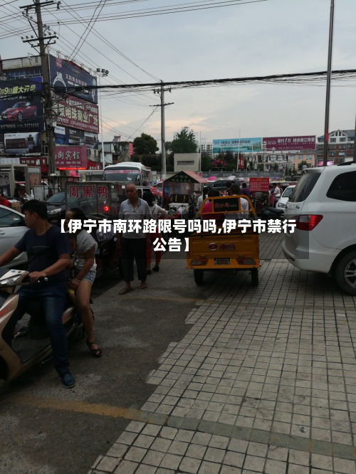 【伊宁市南环路限号吗吗,伊宁市禁行公告】-第2张图片
