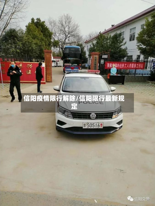 信阳疫情限行解除/信阳限行最新规定