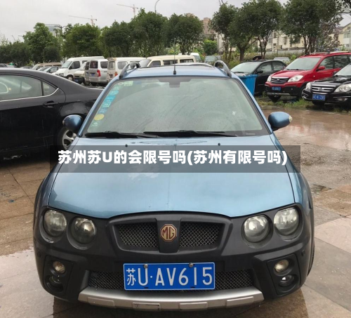 苏州苏U的会限号吗(苏州有限号吗)