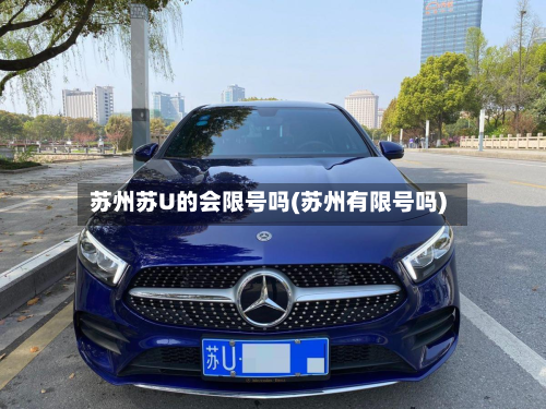 苏州苏U的会限号吗(苏州有限号吗)-第2张图片