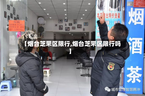 【烟台芝罘区限行,烟台芝罘区限行吗】