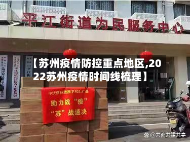 【苏州疫情防控重点地区,2022苏州疫情时间线梳理】-第2张图片