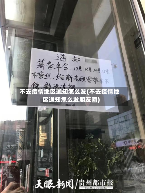 不去疫情地区通知怎么发(不去疫情地区通知怎么发朋友圈)