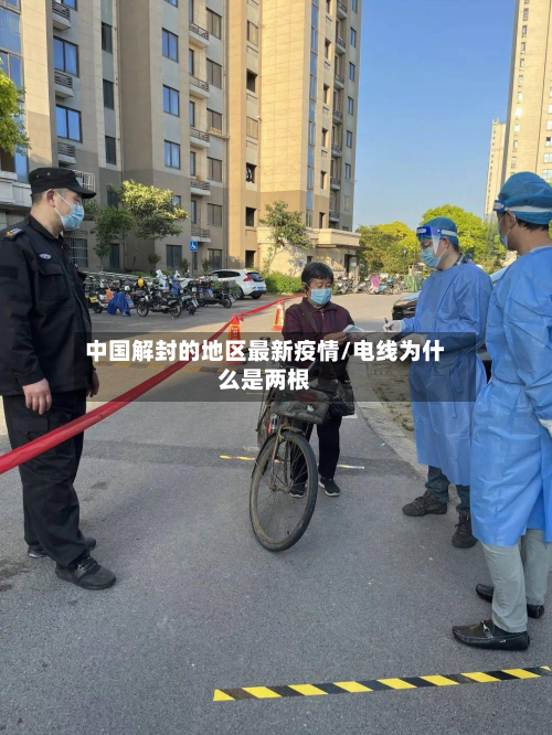 中国解封的地区最新疫情/电线为什么是两根-第3张图片