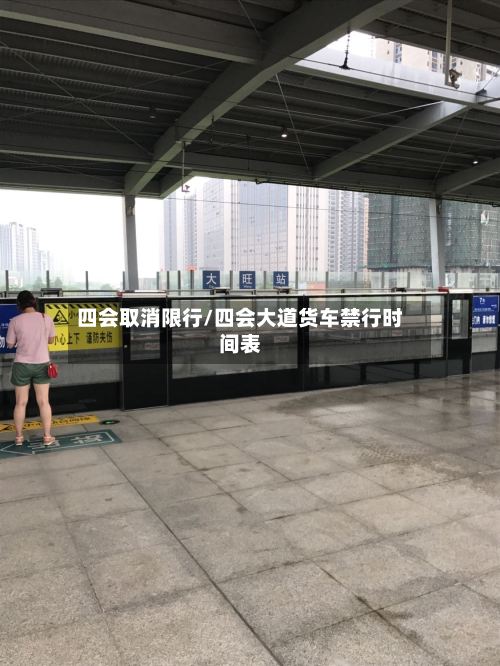 四会取消限行/四会大道货车禁行时间表-第2张图片