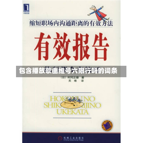 包含播放歌曲维号六限行吗的词条-第2张图片
