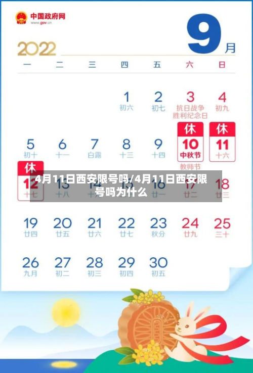 4月11日西安限号吗/4月11日西安限号吗为什么