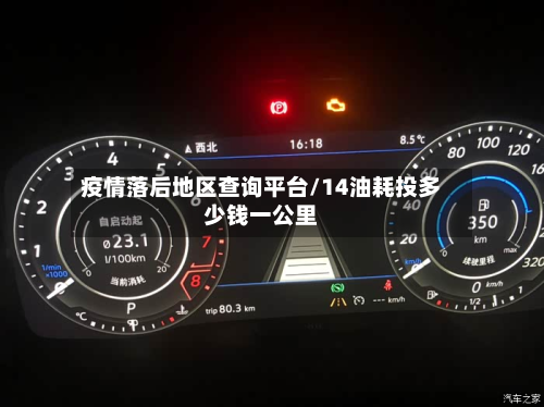 疫情落后地区查询平台/14油耗投多少钱一公里
