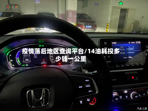 疫情落后地区查询平台/14油耗投多少钱一公里-第3张图片