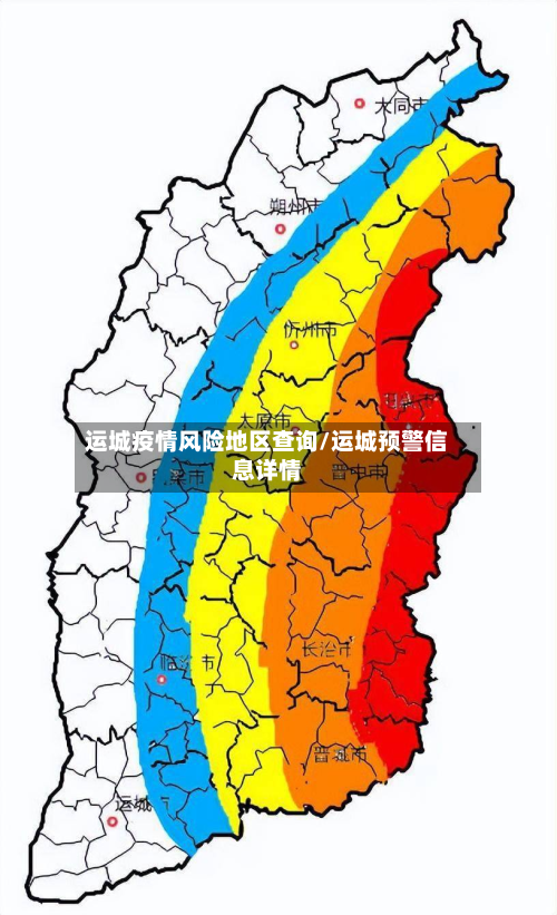 运城疫情风险地区查询/运城预警信息详情-第3张图片