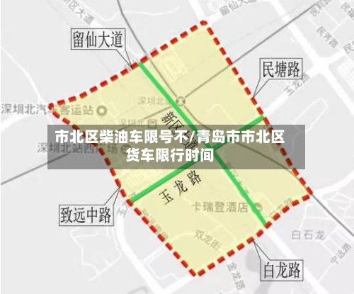 市北区柴油车限号不/青岛市市北区货车限行时间-第2张图片